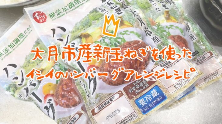 大月市産新玉ねぎハンバーグアレンジレシピ⓵仙台屋