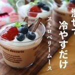 【ひんやりとろける】つぶつぶいちごムースの作り方。昔ながらのストロベリーチョコレートで簡単に作れます