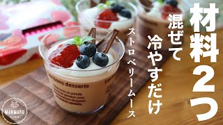 【ひんやりとろける】つぶつぶいちごムースの作り方。昔ながらのストロベリーチョコレートで簡単に作れます