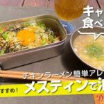 【キャンプ飯】メスティンで『油そば』チキンラーメンお手軽アレンジ！ソロキャンにもおすすめ！【簡単レシピ】