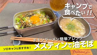 【キャンプ飯】メスティンで『油そば』チキンラーメンお手軽アレンジ！ソロキャンにもおすすめ！【簡単レシピ】