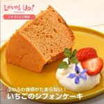 【アレンジレシピ】ふわふわ食感がたまらな！いちごのシフォンケーキ