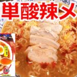 簡単　酸辣ラーメン　明星　チャルメラ　醤油　アレンジラーメン　ラーメンを美味しくする方法！インスタントラーメンを劇的に旨くする！至高のラーメン！　節約料理！