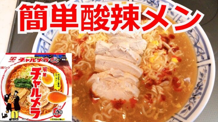 簡単　酸辣ラーメン　明星　チャルメラ　醤油　アレンジラーメン　ラーメンを美味しくする方法！インスタントラーメンを劇的に旨くする！至高のラーメン！　節約料理！