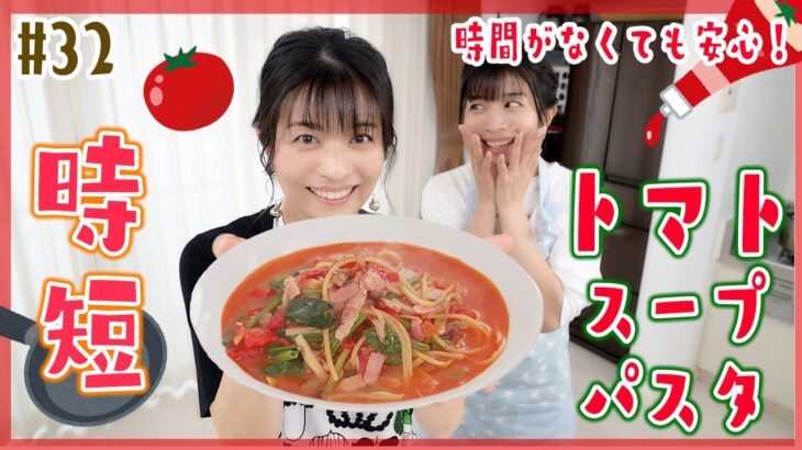 【時短料理】フライパン１つで！簡単！トマトスープパスタ〜茉奈レシピ〜