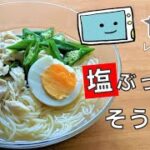 【塩ぶっかけそうめん】簡単すぎる！アレンジそうめん・電子レンジで時短な作り方【レンチン食堂】