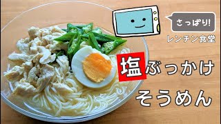 【塩ぶっかけそうめん】簡単すぎる！アレンジそうめん・電子レンジで時短な作り方【レンチン食堂】