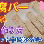 「豆腐バー」ダイエット食品の作り方