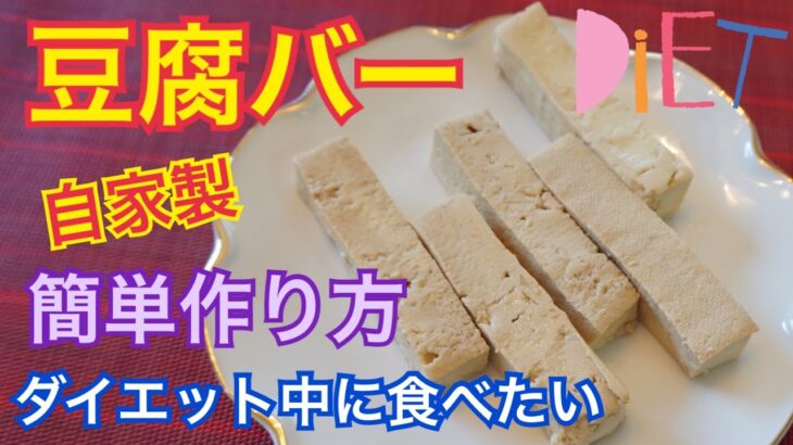 「豆腐バー」ダイエット食品の作り方