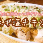 【鶏胸肉で簡単レシピ！】レンジでパパッと鶏胸肉でねぎ塩チキンの作り方♪