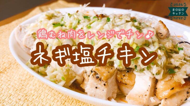 【鶏胸肉で簡単レシピ！】レンジでパパッと鶏胸肉でねぎ塩チキンの作り方♪