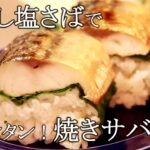 骨なし塩さばで超カンタン！焼きサバ寿司の作り方＋アレンジ飯〖鯖レシピ〗