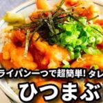 節約なのにうなぎより美味しい！？フライパン１つで超簡単！タレがめちゃ旨でご飯が進みすぎる『鶏ひつまぶし』の作り方