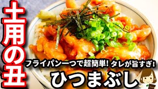 節約なのにうなぎより美味しい！？フライパン１つで超簡単！タレがめちゃ旨でご飯が進みすぎる『鶏ひつまぶし』の作り方