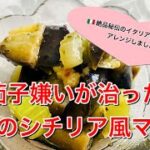 レンジで簡単！茄子のシチリア風マリネ♡イタリア義父レシピを簡単にアレンジしました