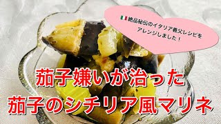 レンジで簡単！茄子のシチリア風マリネ♡イタリア義父レシピを簡単にアレンジしました