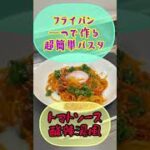 激ウマ‼️【フライパン一つで作る超簡単パスタ】酸辣湯風🌶トマトソースパスタ♬トマトジュースで超簡単本格パスタ❗️ピリッと辛くて酸味が効いた夏にピッタリ♫カロリー控え目ダイエットパスタ❗️