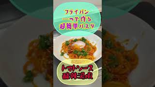 激ウマ‼️【フライパン一つで作る超簡単パスタ】酸辣湯風🌶トマトソースパスタ♬トマトジュースで超簡単本格パスタ❗️ピリッと辛くて酸味が効いた夏にピッタリ♫カロリー控え目ダイエットパスタ❗️