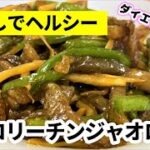 【簡単アレンジレシピ】食べ過ぎても太らない！？低カロリーチンジャオロース