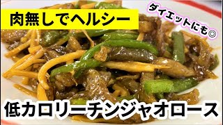 【簡単アレンジレシピ】食べ過ぎても太らない！？低カロリーチンジャオロース