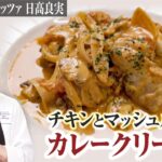 【シェフの肉料理】フライパン１つでできる煮込み料理！チキンとマッシュルームのカレークリーム煮込み