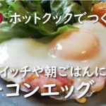 【ホットクック　手動調理】目玉焼き＆ベーコンエッグ【レシピ】アレンジメニューあり