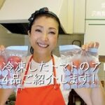 沢樹舞の菜園レシピ#03「冷凍トマトのアレンジは無限大、レシピ4つご紹介します」