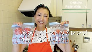 沢樹舞の菜園レシピ#03「冷凍トマトのアレンジは無限大、レシピ4つご紹介します」