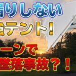 雨漏りしない最強テント紹介！キャンプ飯フライパン1つで２品も？！ついにドローンまで墜落…？！