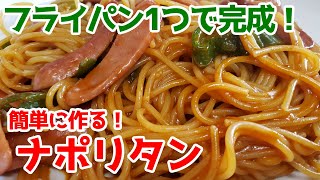 【フライパン1つで完成！】誰でも簡単に作れるナポリタン