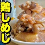 柔らかくシッカリ味！フライパン1つでパパッと簡単炒め物！鶏しめじ炒めの作り方【cooking(料理)】