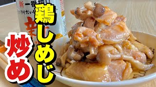 柔らかくシッカリ味！フライパン1つでパパッと簡単炒め物！鶏しめじ炒めの作り方【cooking(料理)】