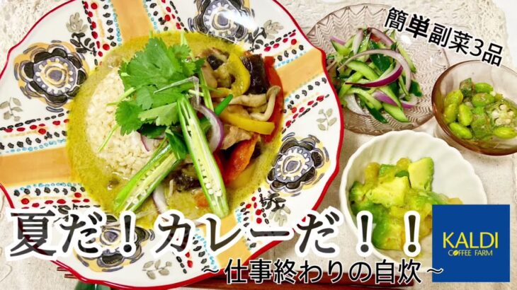 【作って食べる】23歳OLの平日ご飯/グリーンカレー🍛／時短副菜3品🥗