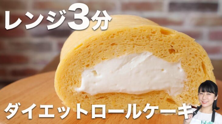 【レンジ3分】低糖質なプレミアムロールケーキの作り方