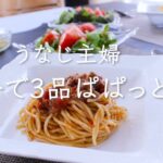 【おうちランチ】30分で3品！忙しい時にぱぱっとご飯/簡単料理/時短料理/