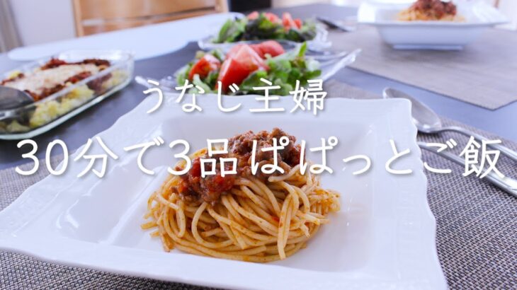 【おうちランチ】30分で3品！忙しい時にぱぱっとご飯/簡単料理/時短料理/