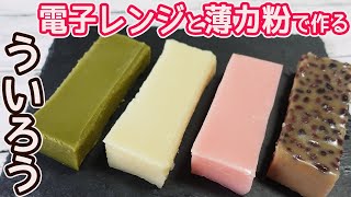 電子レンジと薄力粉で簡単「ういろう」もっちりとした食感がたまらない♪4種類のういろうの作り方