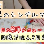 4児のシングルマザー/手抜きに見えない簡単ご飯/夕方楽する5人分のレシピ