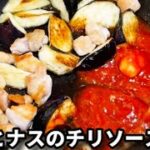 フライパン１つで！お家にある調味料で簡単めちゃ旨！『鶏肉とナスのチリソース炒め』の作り方Chicken and Eggplant Chili Sauce