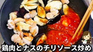 フライパン１つで！お家にある調味料で簡単めちゃ旨！『鶏肉とナスのチリソース炒め』の作り方Chicken and Eggplant Chili Sauce