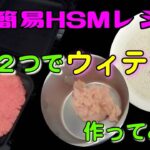 【簡単アレンジHSMレシピ】材料２つでウィテカー作ってみた