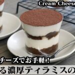 ティラミスの作り方☆クリームチーズでお手軽！スポンジケーキは電子レンジで簡単に☆-How to make Cream Cheese Tiramisu-【料理研究家ゆかり】【たまごソムリエ友加里】