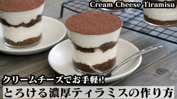 ティラミスの作り方☆クリームチーズでお手軽！スポンジケーキは電子レンジで簡単に☆-How to make Cream Cheese Tiramisu-【料理研究家ゆかり】【たまごソムリエ友加里】