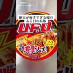 【ダラダラ夫婦】納豆好きすぎ妻の一押しUFOアレンジレシピ😋#shorts