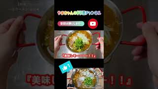 【辛ウマ“辛ラーメン“】〜アレンジ レシピ〜 #shorts #料理