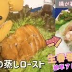 【腸活レシピ】鶏肉の蒸しロースト〜生春巻きに簡単アレンジ〜