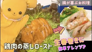 【腸活レシピ】鶏肉の蒸しロースト〜生春巻きに簡単アレンジ〜