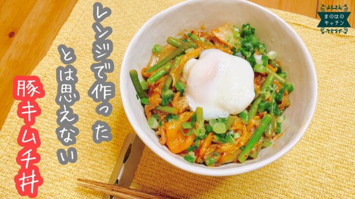 【甘辛で美味しい！豚キムチ丼！】レンジで本当に簡単な、豚キムチ丼の丼ぶりレシピ♪