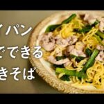 フライパン１つでガッツリ食べる！豚にら塩焼きそば【料理動画】