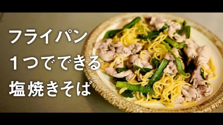 フライパン１つでガッツリ食べる！豚にら塩焼きそば【料理動画】